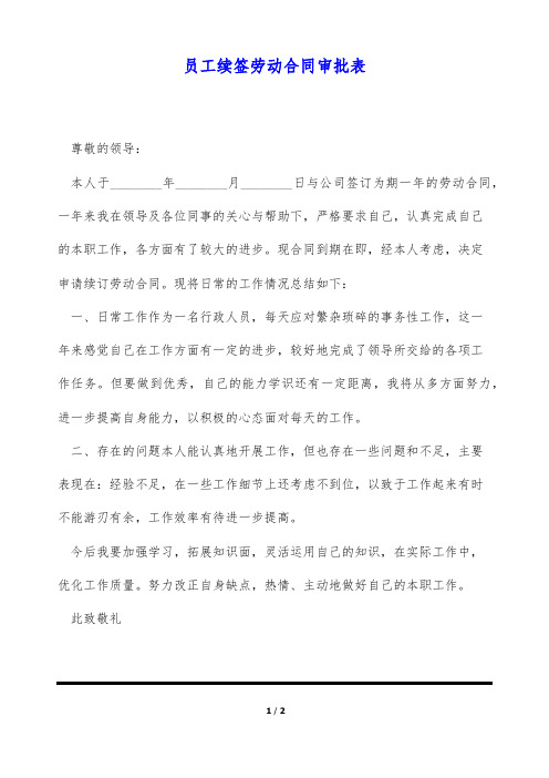 员工续签劳动合同审批表