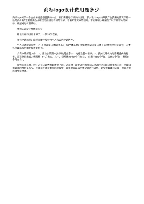 商标logo设计费用是多少