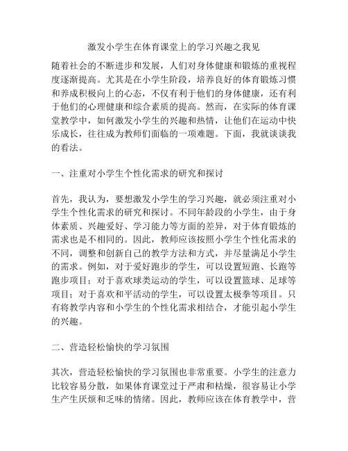 激发小学生在体育课堂上的学习兴趣之我见