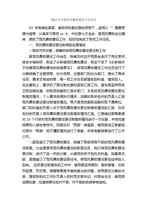 2012年乡镇党风廉政建设工作总结_党委党支部工作总结_