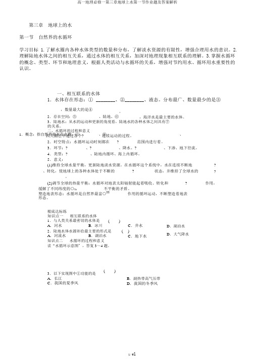 高一地理必修一第三章地球上水第一节作业题及答案解析