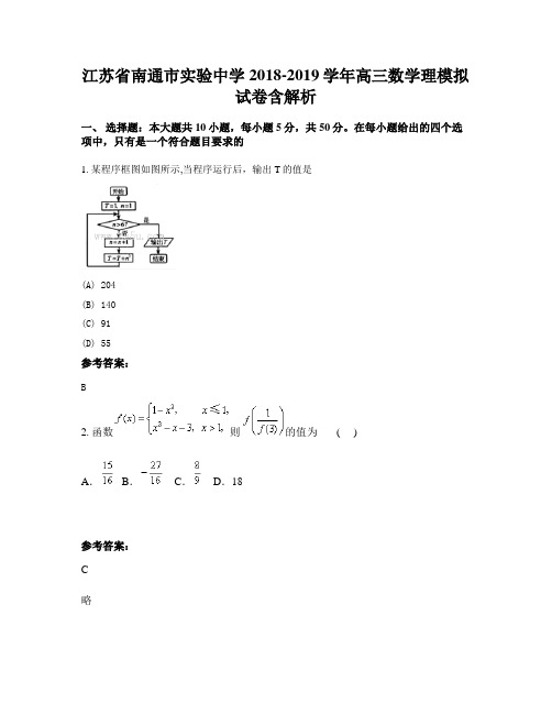 江苏省南通市实验中学2018-2019学年高三数学理模拟试卷含解析