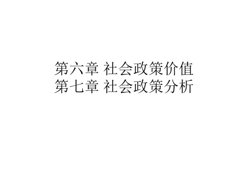 (社会政策概论课件)第六章 社会政策价值