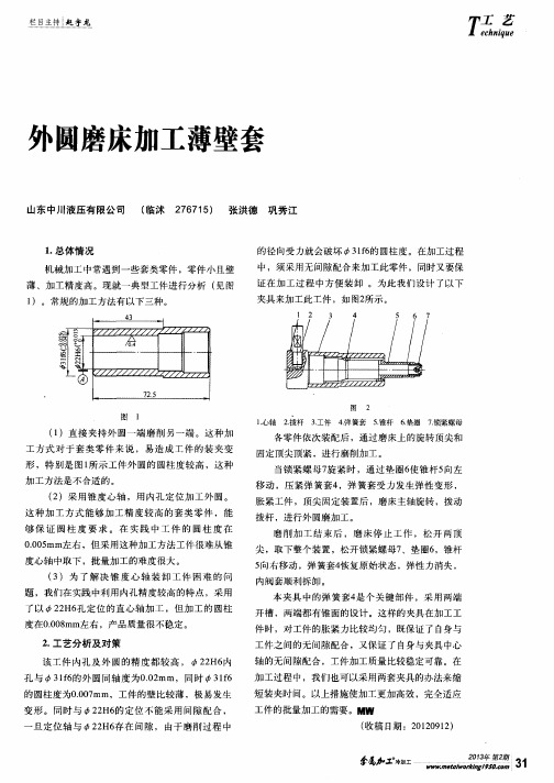 外圆磨床加工薄壁套