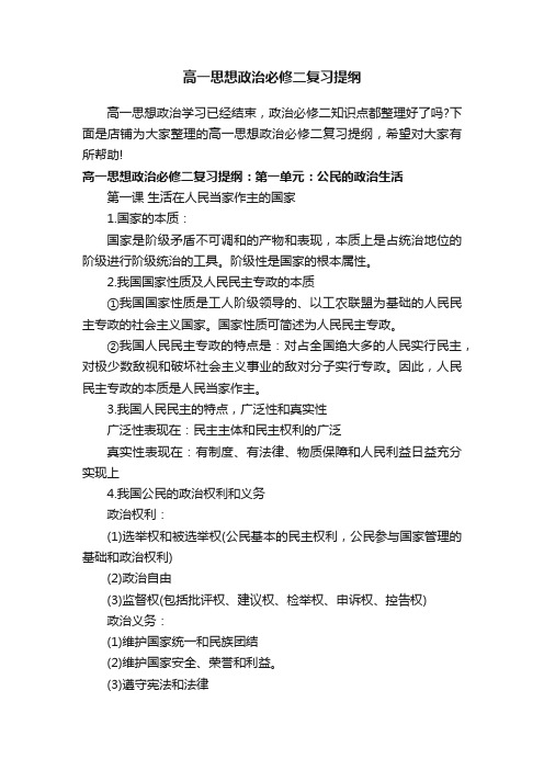 高一思想政治必修二复习提纲