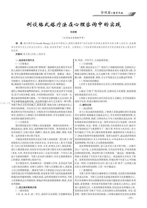 例谈格式塔疗法在心理咨询中的实践