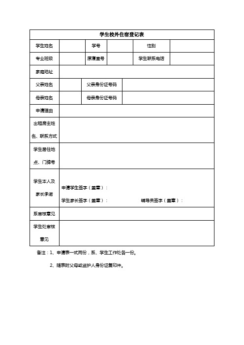 校外住宿登记表