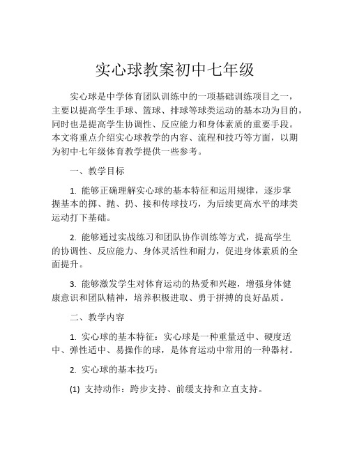 实心球教案初中七年级