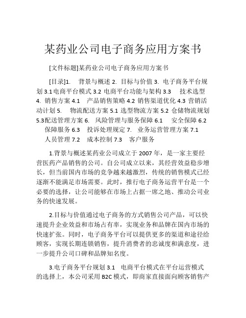 某药业公司电子商务应用方案书