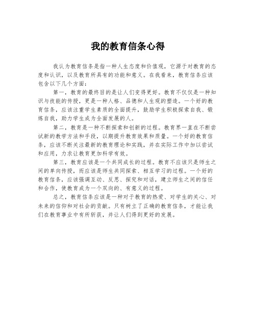 我的教育信条心得