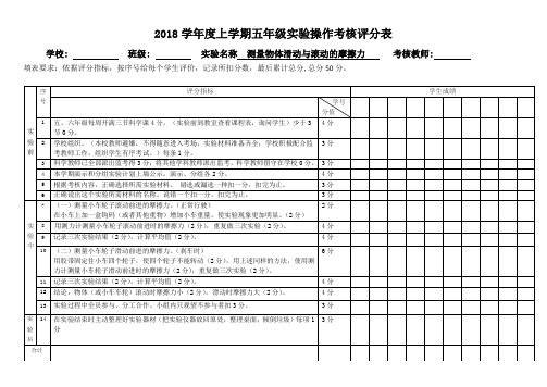 2018 学年度上学期五年级实验操作考核评分表