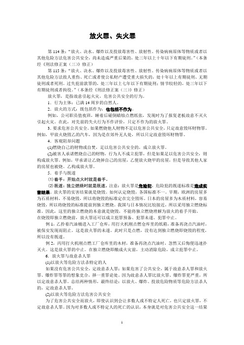 李文华：司法考试刑法：最新专题《放火罪》