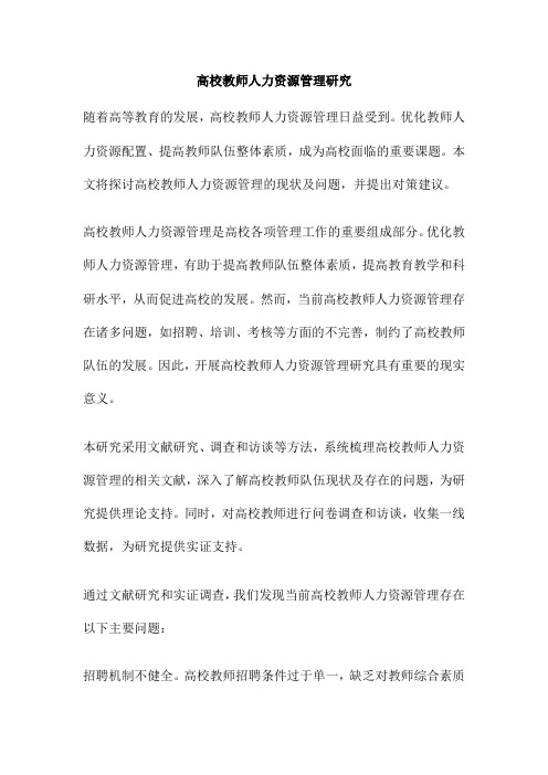 高校教师人力资源管理研究