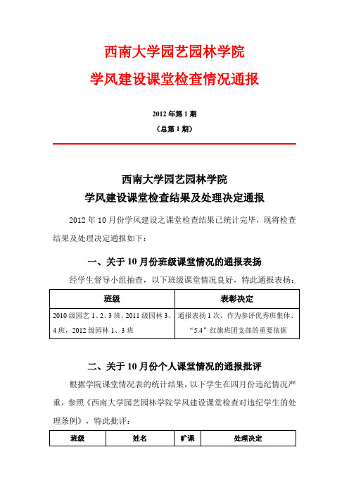 【优质】西南大学园艺园林学院10月课堂检查处理决定通报