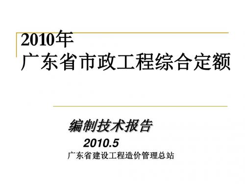 2010年市政定额交底讲稿解析