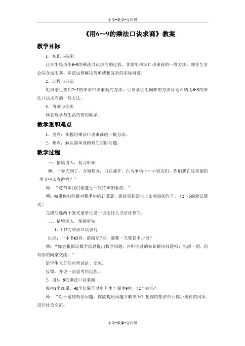 北京版-数学-二年级上册-《用6-9的乘法口诀求商》教案