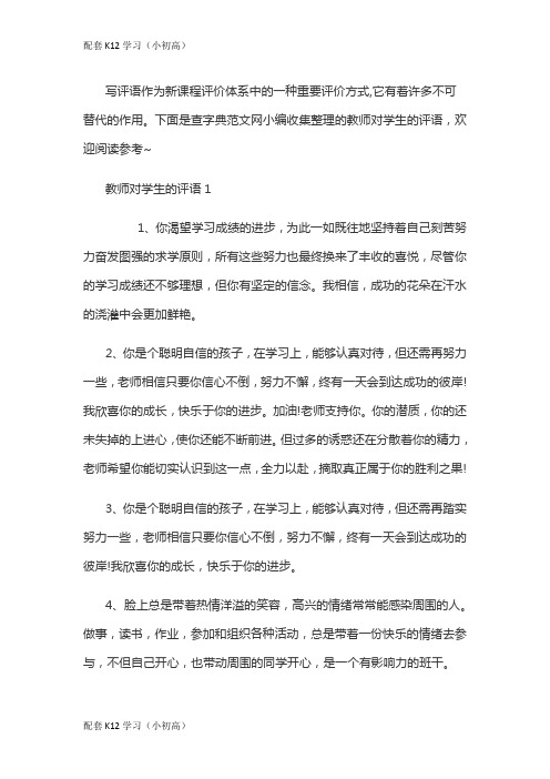 [配套k12学习]2019年教师对学生的评语