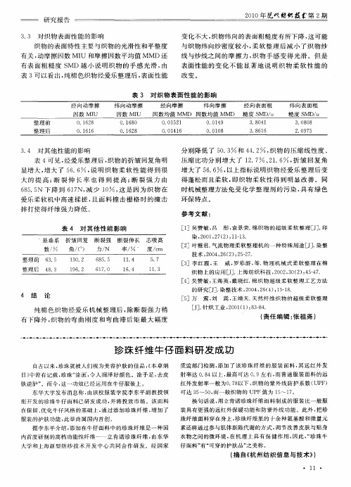 珍珠纤维牛仔面料研发成功