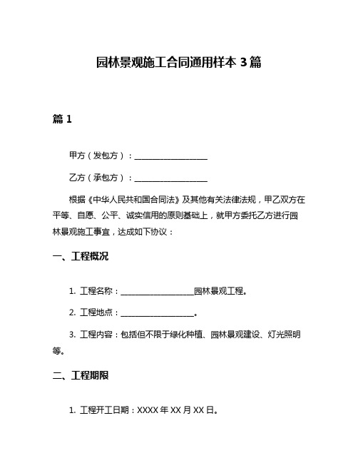 园林景观施工合同通用样本3篇