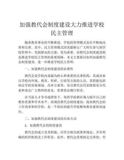 加强教代会制度建设大力推进学校民主管理