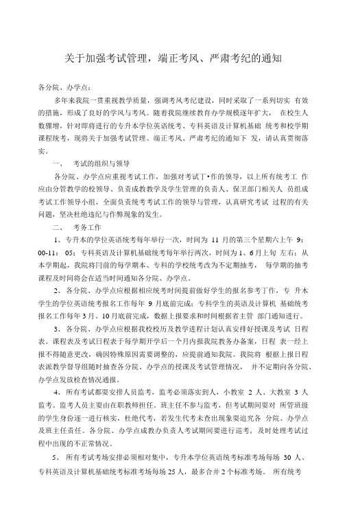 关于加强考试管理,端正考风、严肃考纪的通知.doc