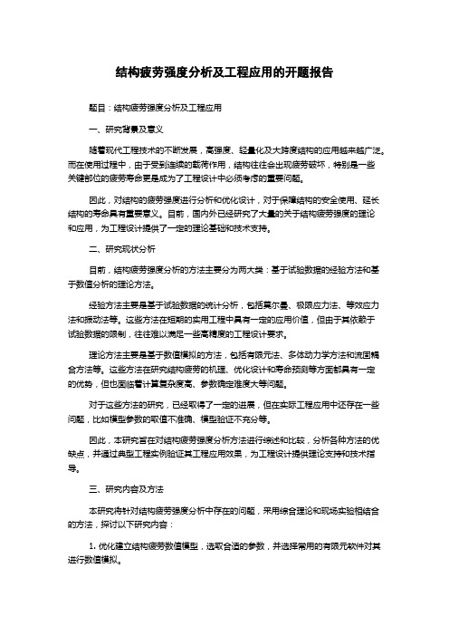 结构疲劳强度分析及工程应用的开题报告