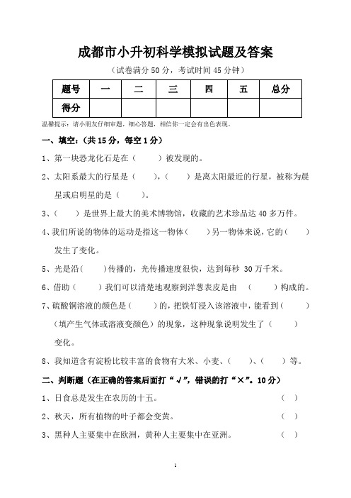 成都市小升初科学模拟试题及答案