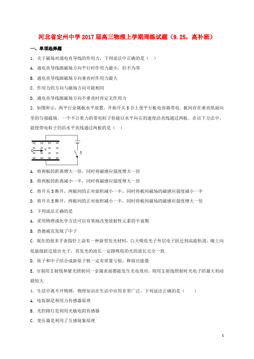 河北省定州中学高三物理上学期周练试题(9.25,高补班)