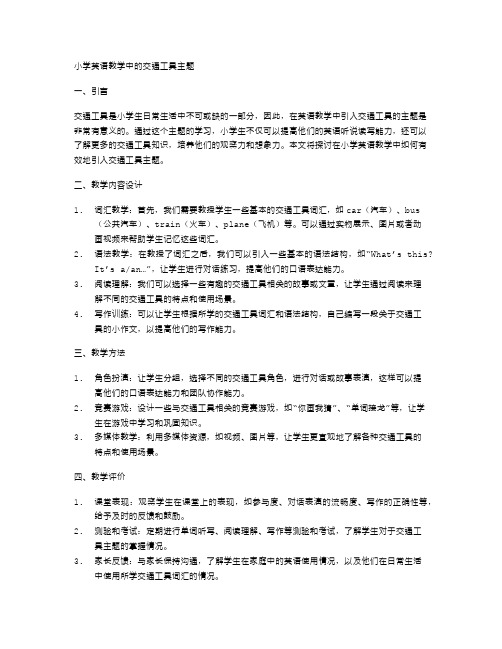 小学英语教学中的交通工具主题