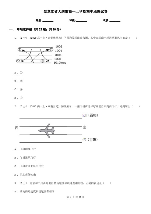 黑龙江省大庆市高一上学期期中地理试卷