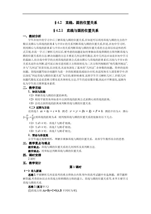 人教A版数学必修二教案:§4.2.1直线与圆的位置关系(1)