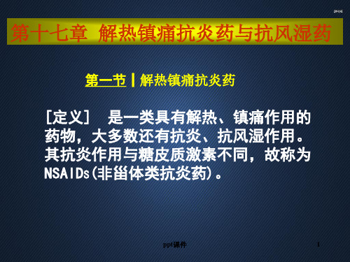 第十七章 解热镇痛抗炎药与抗风湿药  ppt课件