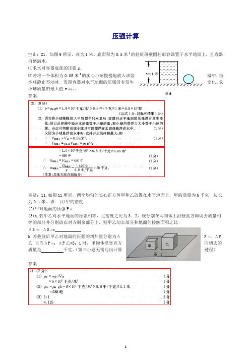 上海市各区2018届中考物理一模试卷按考点分类汇编 压强计算