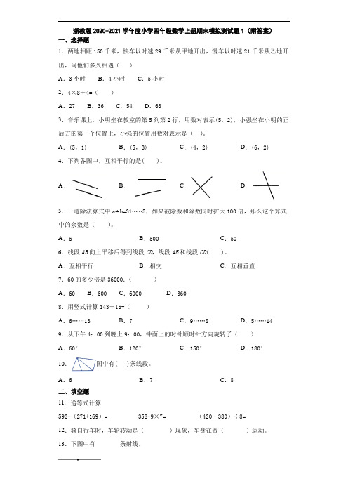 浙教版2020-2021学年度小学四年级数学上册期末模拟测试题1(附答案)