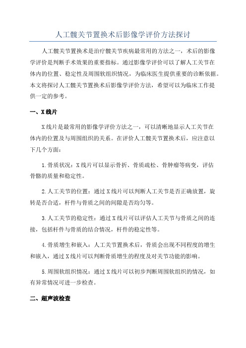 人工髋关节置换术后影像学评价方法探讨