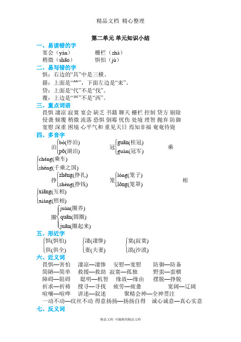 部编人教版六年级下册语文 第二单元知识点梳理