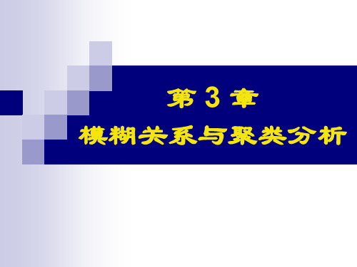 3-2模糊关系与聚类分析