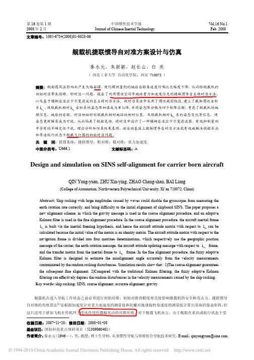 (秦永远 白亮)舰载机捷联惯导自对准方案设计与仿真