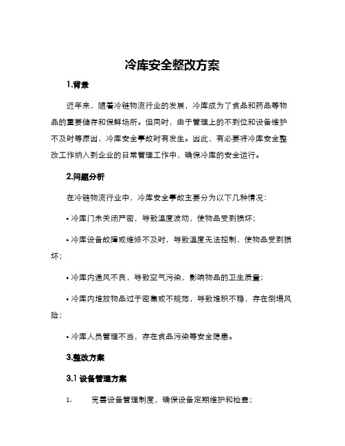 冷库安全整改方案