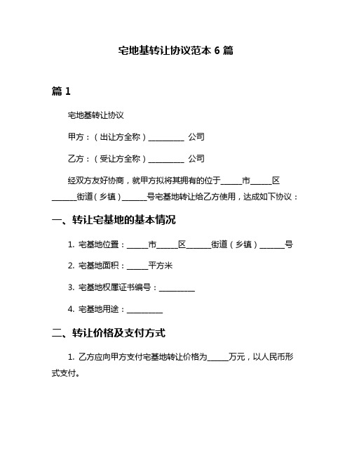 宅地基转让协议范本6篇