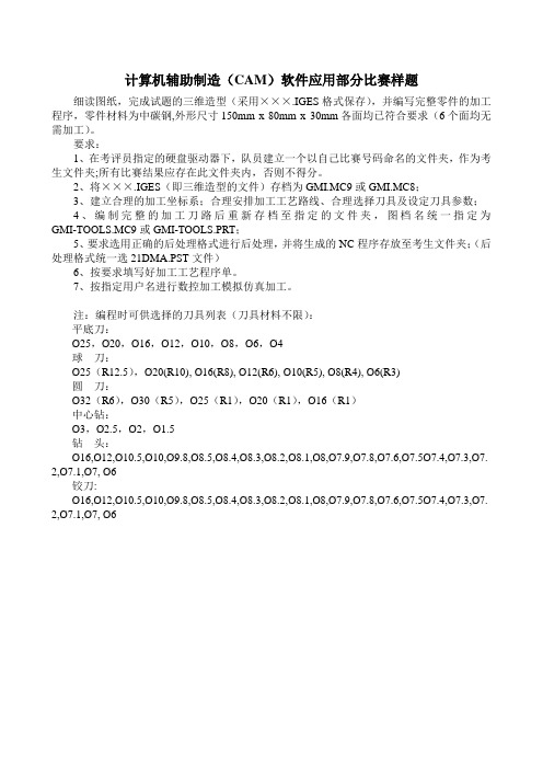 计算机辅助制造(CAM)软件应用部分比赛样题.