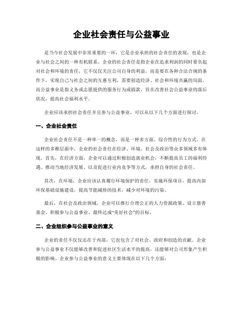 企业社会责任与公益事业