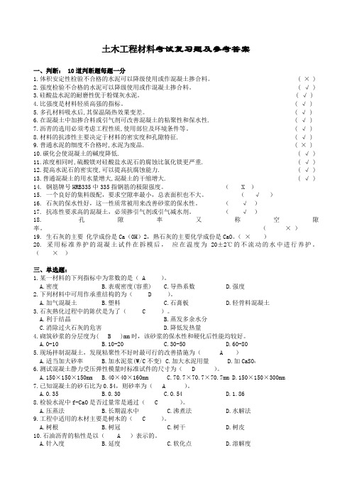 土木工程材料复习题及参考答案