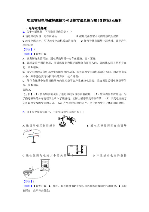 初三物理电与磁解题技巧和训练方法及练习题(含答案)及解析