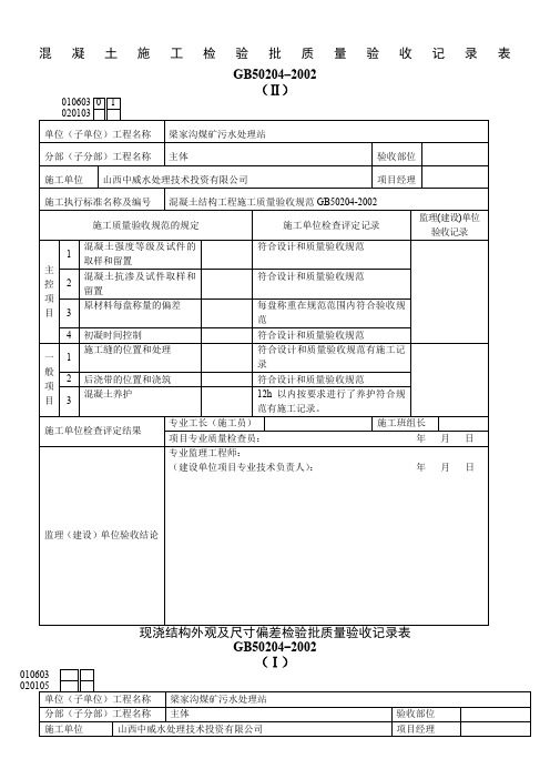 混凝土施工检验批质量验收记录表