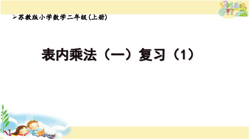 表内乘法(一)复习(课件)二年级上册数学苏教版