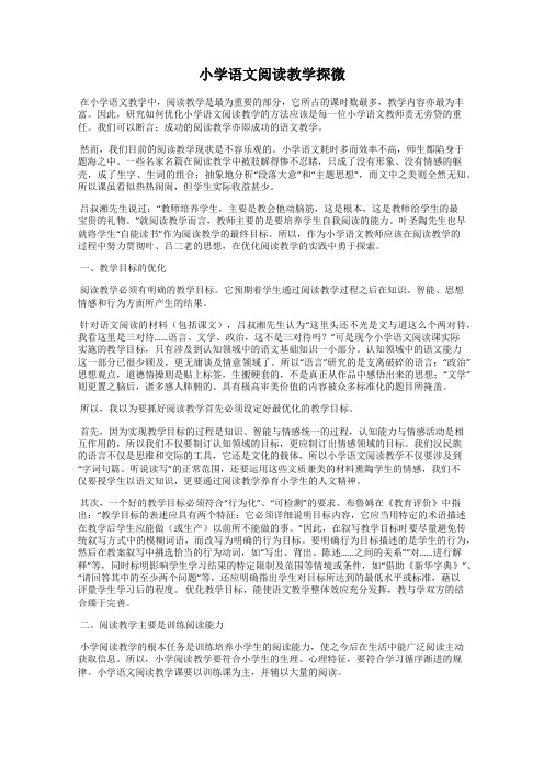 小学语文阅读教学探微