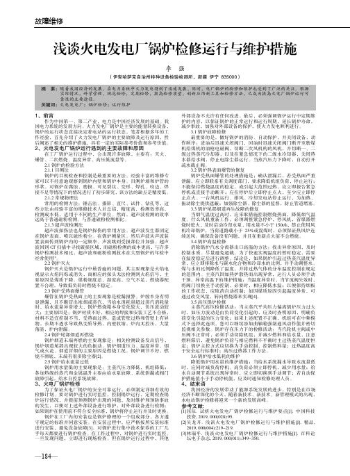 浅谈火电发电厂锅炉检修运行与维护措施