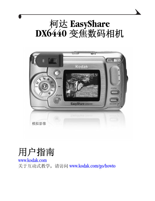 柯达 EasyShare DX6440 变焦数码相机 说明书