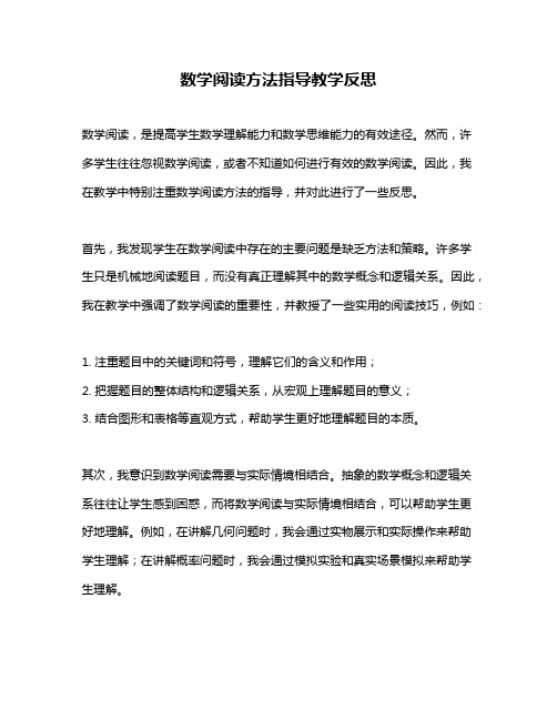 数学阅读方法指导教学反思